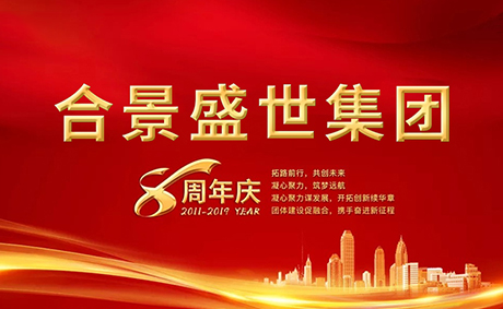 合景盛世集團(tuán)八周年慶典活動(dòng)圓滿落幕，快來(lái)看看誰(shuí)是最強(qiáng)王者