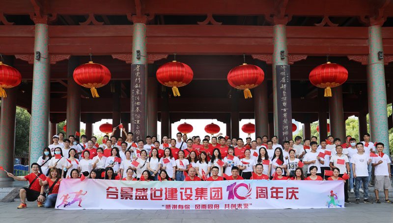合景盛世建設(shè)集團(tuán)十周年慶 感恩有你，風(fēng)雨同舟，共創(chuàng)未來(lái)