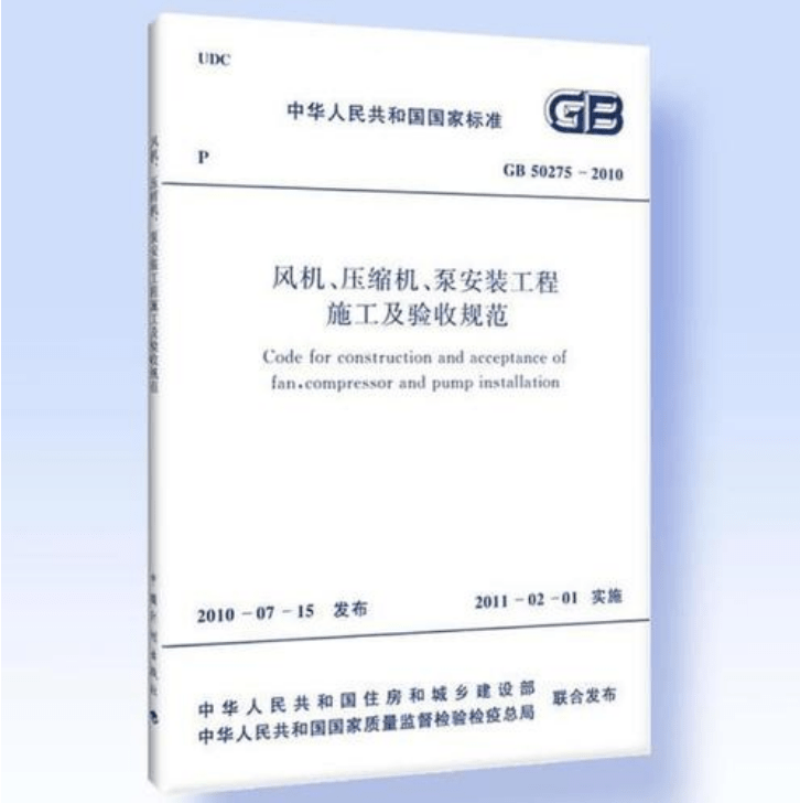 風(fēng)機(jī)、壓縮機(jī)、泵安裝工程施工及驗(yàn)收規(guī)范 GB50275-2010(圖解原文)