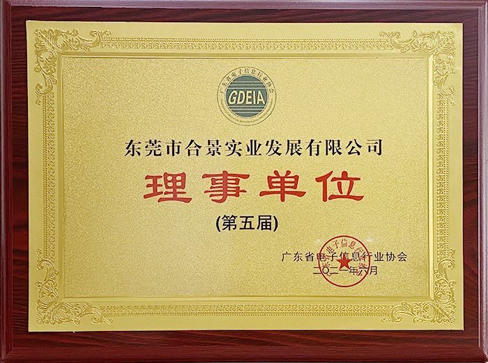 祝賀合景實業(yè)正式成為廣東電池、電子信息行業(yè)協(xié)會理事單位